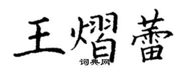 丁谦王熠蕾楷书个性签名怎么写