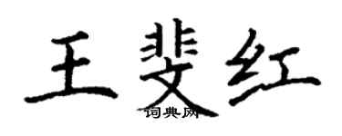 丁谦王斐红楷书个性签名怎么写