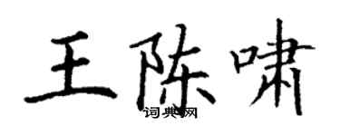 丁谦王陈啸楷书个性签名怎么写