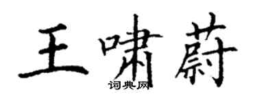 丁谦王啸蔚楷书个性签名怎么写