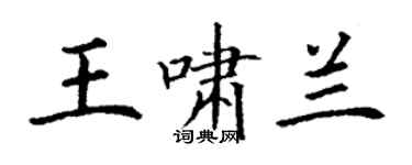 丁谦王啸兰楷书个性签名怎么写