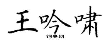 丁谦王吟啸楷书个性签名怎么写