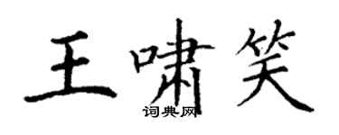 丁谦王啸笑楷书个性签名怎么写