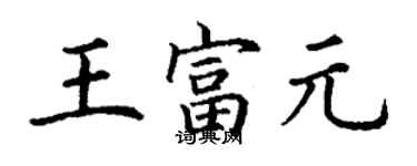 丁谦王富元楷书个性签名怎么写