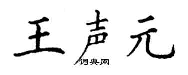 丁谦王声元楷书个性签名怎么写