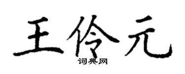 丁谦王伶元楷书个性签名怎么写