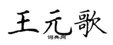 丁谦王元歌楷书个性签名怎么写