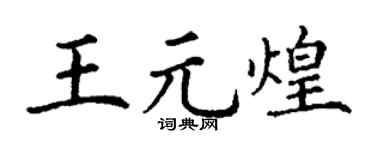 丁谦王元煌楷书个性签名怎么写