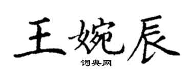 丁谦王婉辰楷书个性签名怎么写