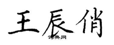 丁谦王辰俏楷书个性签名怎么写