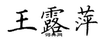 丁谦王露萍楷书个性签名怎么写