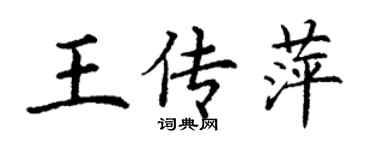 丁谦王传萍楷书个性签名怎么写