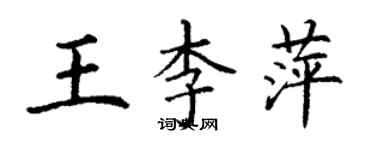丁谦王李萍楷书个性签名怎么写