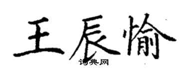 丁谦王辰愉楷书个性签名怎么写