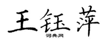 丁谦王钰萍楷书个性签名怎么写