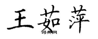 丁谦王茹萍楷书个性签名怎么写