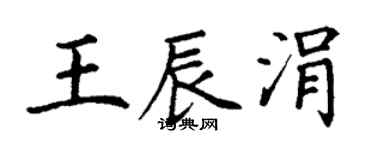 丁谦王辰涓楷书个性签名怎么写