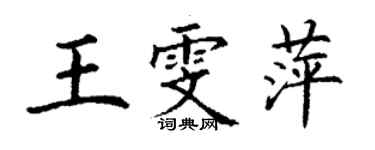 丁谦王雯萍楷书个性签名怎么写