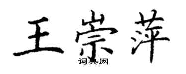 丁谦王崇萍楷书个性签名怎么写
