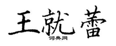 丁谦王就蕾楷书个性签名怎么写