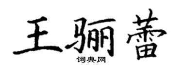 丁谦王骊蕾楷书个性签名怎么写