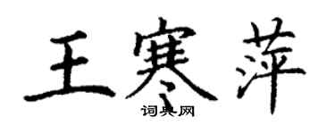 丁谦王寒萍楷书个性签名怎么写