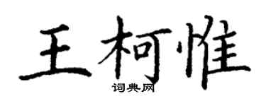 丁谦王柯惟楷书个性签名怎么写