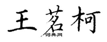 丁谦王茗柯楷书个性签名怎么写