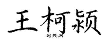 丁谦王柯颍楷书个性签名怎么写