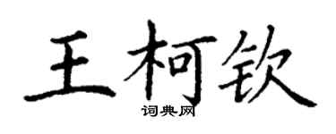 丁谦王柯钦楷书个性签名怎么写