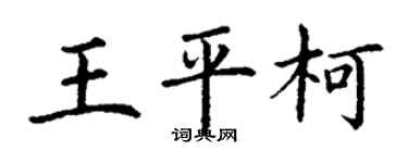 丁谦王平柯楷书个性签名怎么写