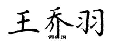 丁谦王乔羽楷书个性签名怎么写