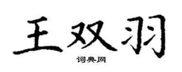 丁谦王双羽楷书个性签名怎么写