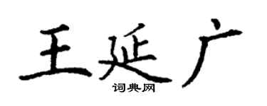 丁谦王延广楷书个性签名怎么写