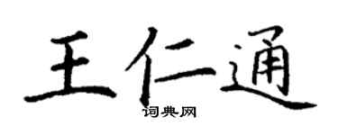 丁谦王仁通楷书个性签名怎么写