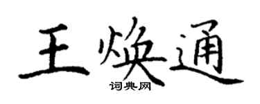 丁谦王焕通楷书个性签名怎么写