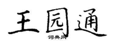 丁谦王园通楷书个性签名怎么写