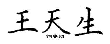 丁谦王天生楷书个性签名怎么写