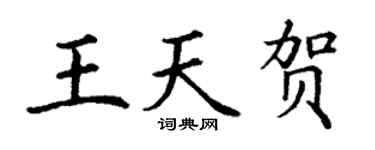 丁谦王天贺楷书个性签名怎么写