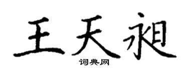 丁谦王天昶楷书个性签名怎么写