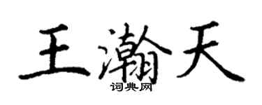 丁谦王瀚天楷书个性签名怎么写