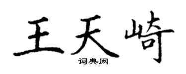 丁谦王天崎楷书个性签名怎么写