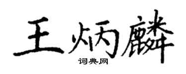 丁谦王炳麟楷书个性签名怎么写