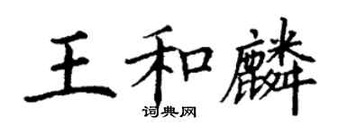丁谦王和麟楷书个性签名怎么写