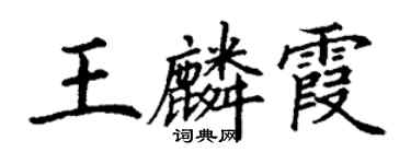 丁谦王麟霞楷书个性签名怎么写