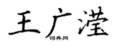 丁谦王广滢楷书个性签名怎么写