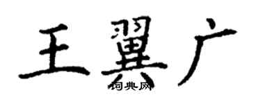 丁谦王翼广楷书个性签名怎么写