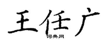 丁谦王任广楷书个性签名怎么写