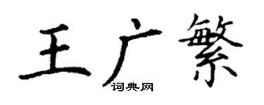丁谦王广繁楷书个性签名怎么写