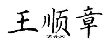 丁谦王顺章楷书个性签名怎么写